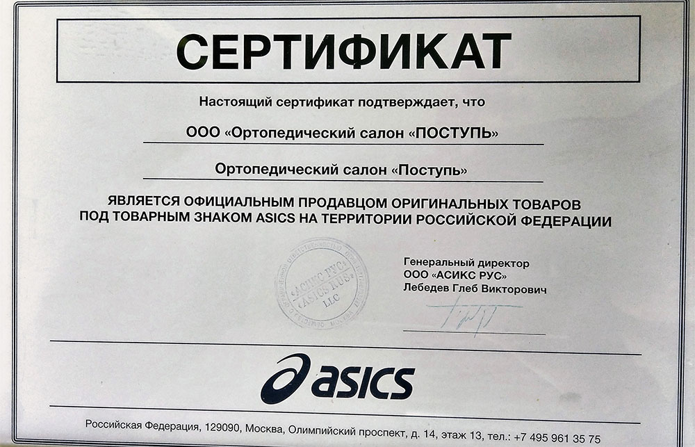 Сертификат ASICS